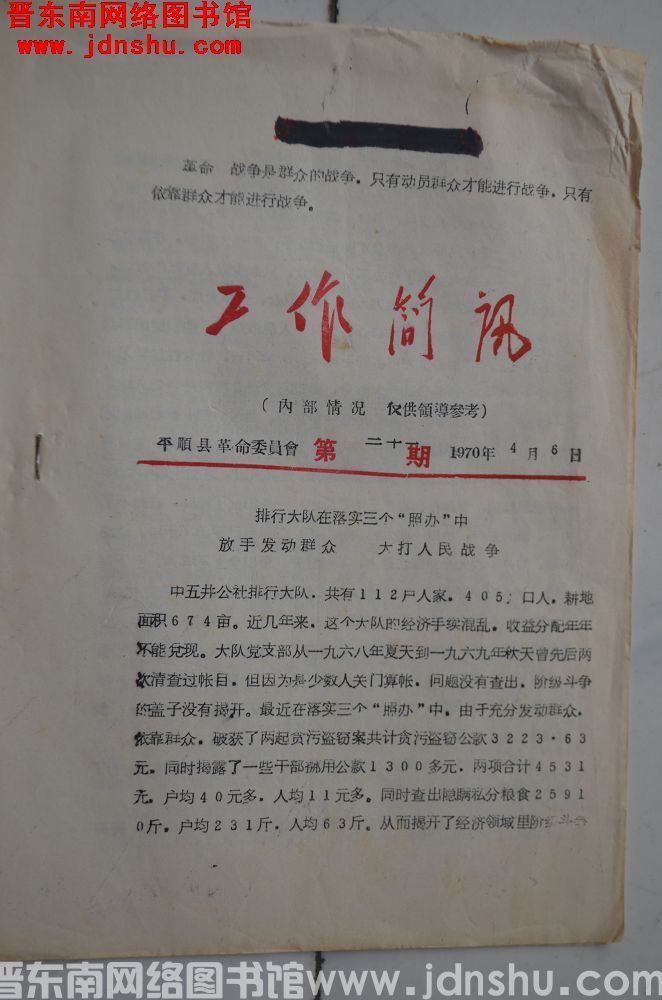 （平顺县）工作简讯 1970-21