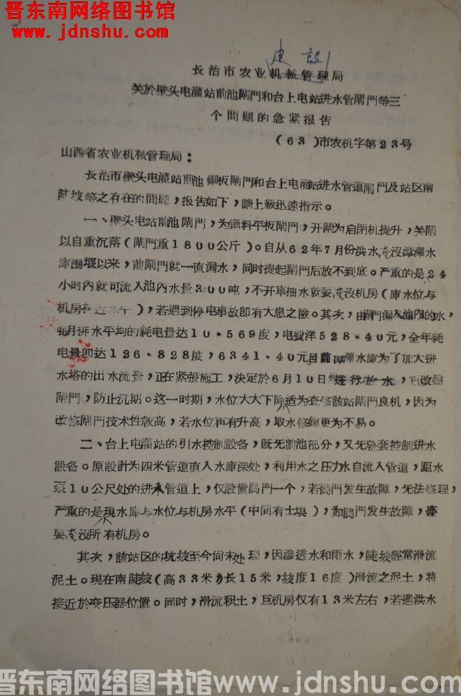 长治市农业建设局关于壁头电灌站前池闸门和台上电站进水管闸门等三个问题的紧急报告（63）市农机字第23