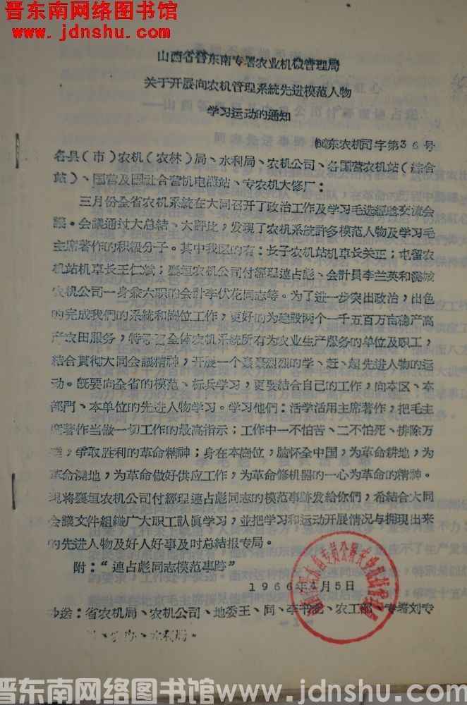 山西省晋东南专署农业机械管理局关于开展向农机管理系统先进模范人物学习运动的通知（66）东农机司字第3