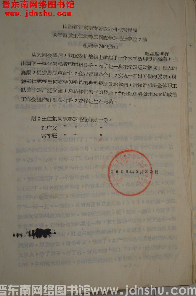 山西省晋东南专署农业机械管理局关于转发王仁斌等三同志学习毛选经验，请组织学习的通知（19660523