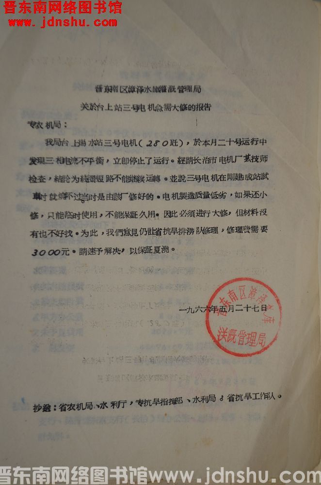 晋东南区漳泽水库灌溉管理局关于台上站三号电机急需大修的报告（19660527）