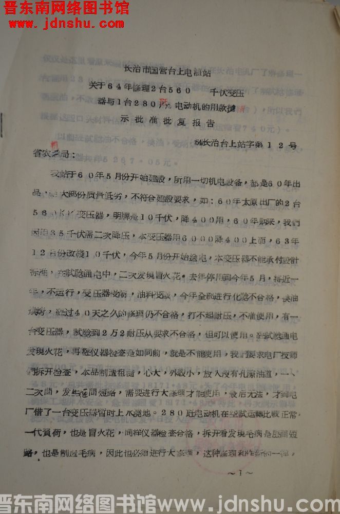 长治市国营台上电灌站关于64年修理2台560千伏变压器与1台280千瓦电动机的用款请示批准批复报告（
