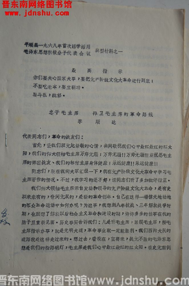 平顺县一九六八年首次活学活用毛泽东思想积极分子代表会议典型材料之一：忠于毛主席  捍卫毛主席的革命路