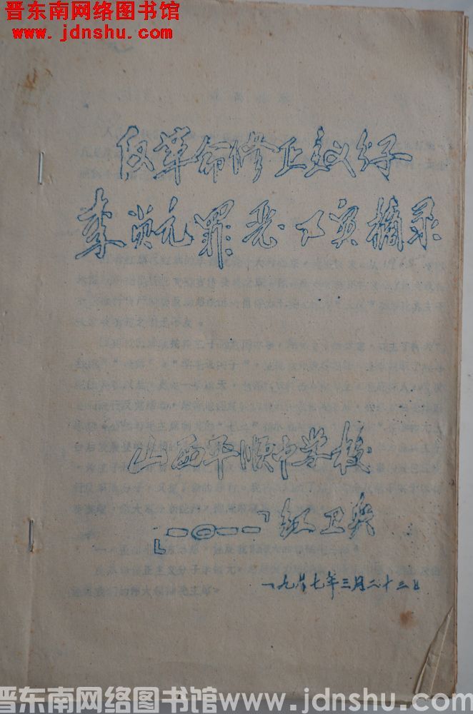 反革命修正主义分子李锁元罪恶事实摘录（19670323）