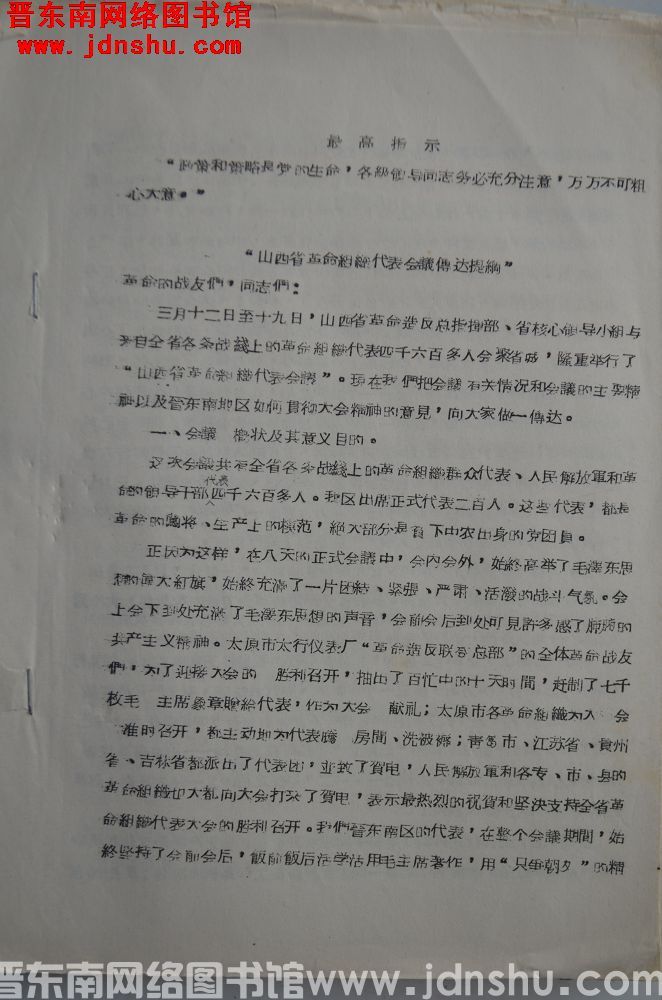 山西省革命组织代表会议传达提纲（19670323）