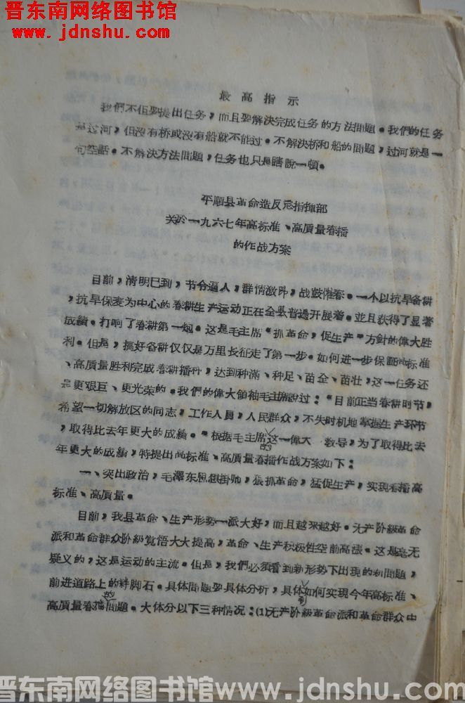 平顺县革命造反总指挥部关于一九六七年高标准、高质量春播的作战方案（19670402）