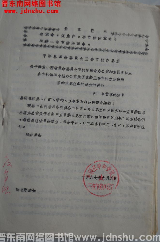 平顺县革命委员会三查节约办公室关于转发山西省革命委员会节约闹革命办公室转发国务院三查节约领导小组办公