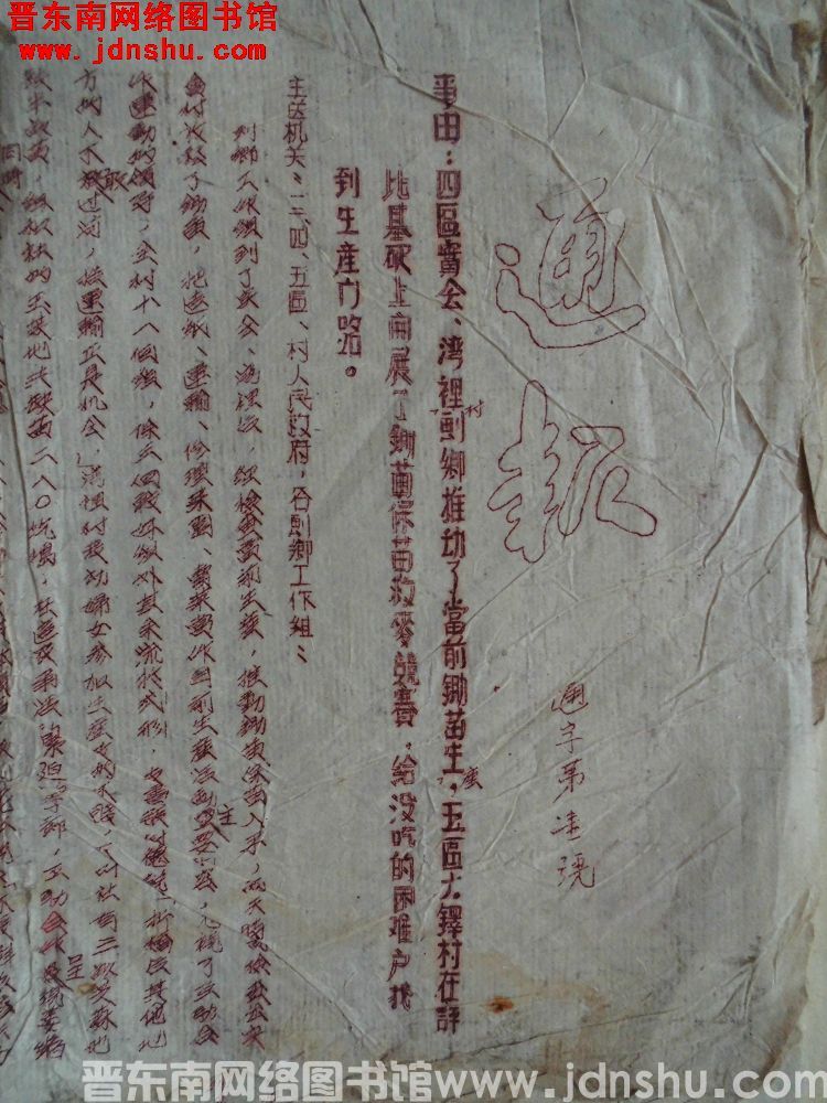 平顺县人民政府通报（19530615）通字第1号  事由：四区实会、湾里村划乡推动了当前锄苗生产，五