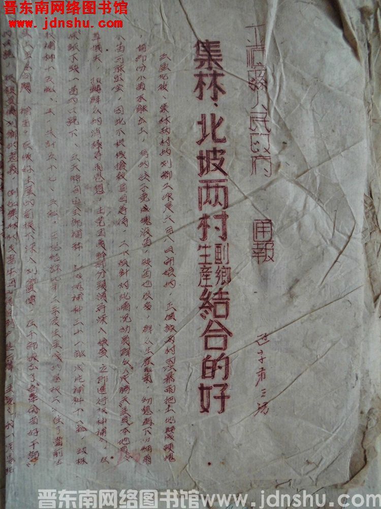 平顺县人民政府通报（19530615）通字第3号  事由：集林、北坡两村生产划乡结合的好