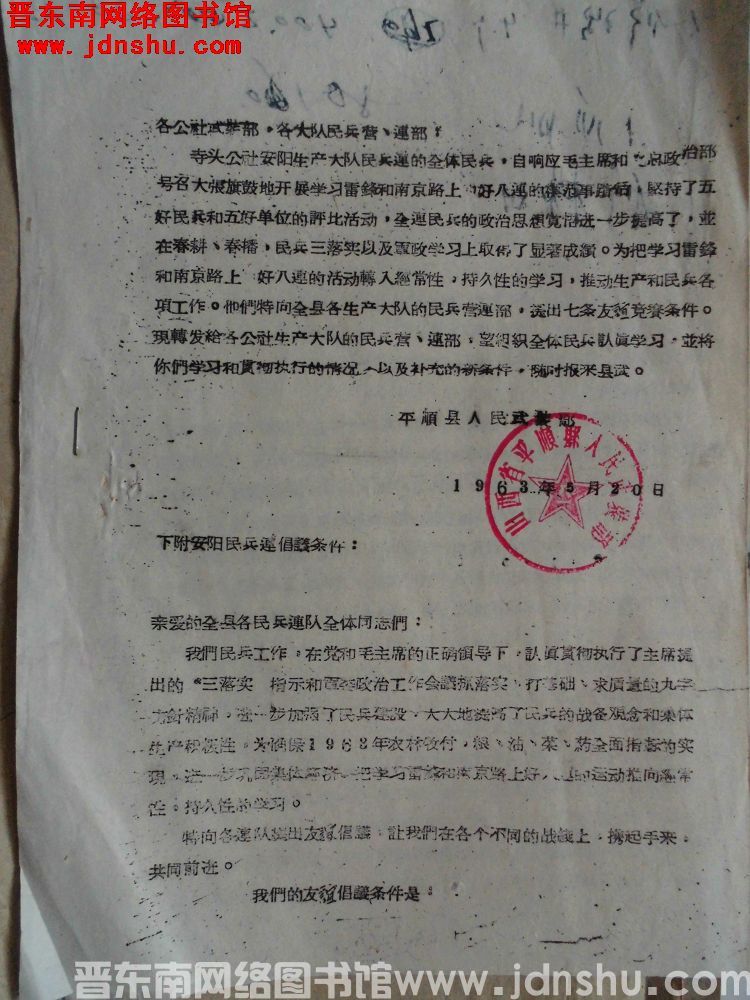 平顺县人民武装部转发安阳民兵连倡议条件（19630520）