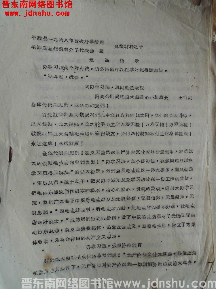 平顺县一九六八年首次活学活用毛泽东思想积极分子代表会议典型材料之十：大办学习班，巩固红色政权
