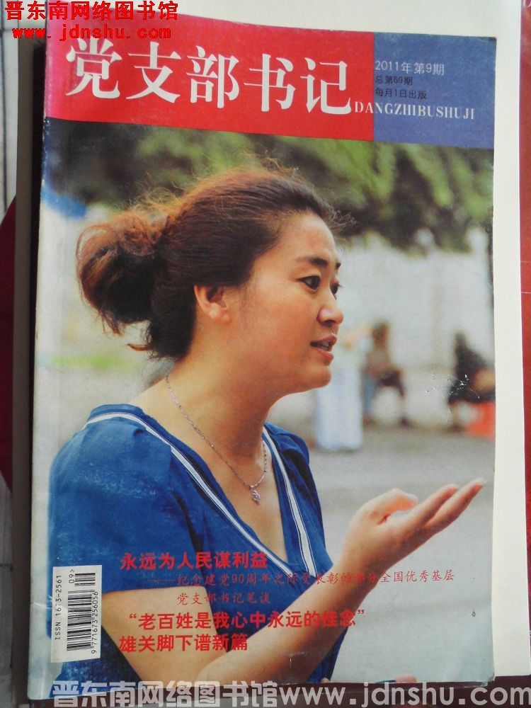 党支部书记 2011-9（总第69期）
