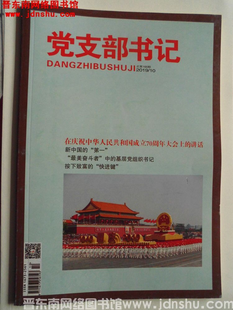 党支部书记 2019-10（总第166期）