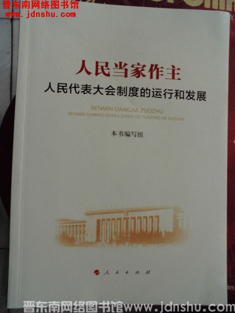 人民当家做主——人民代表大会制度的运行和发展