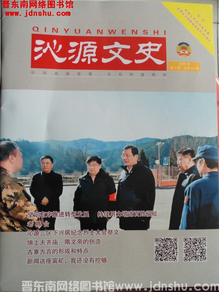 沁源文史 2025-4（总第62期）