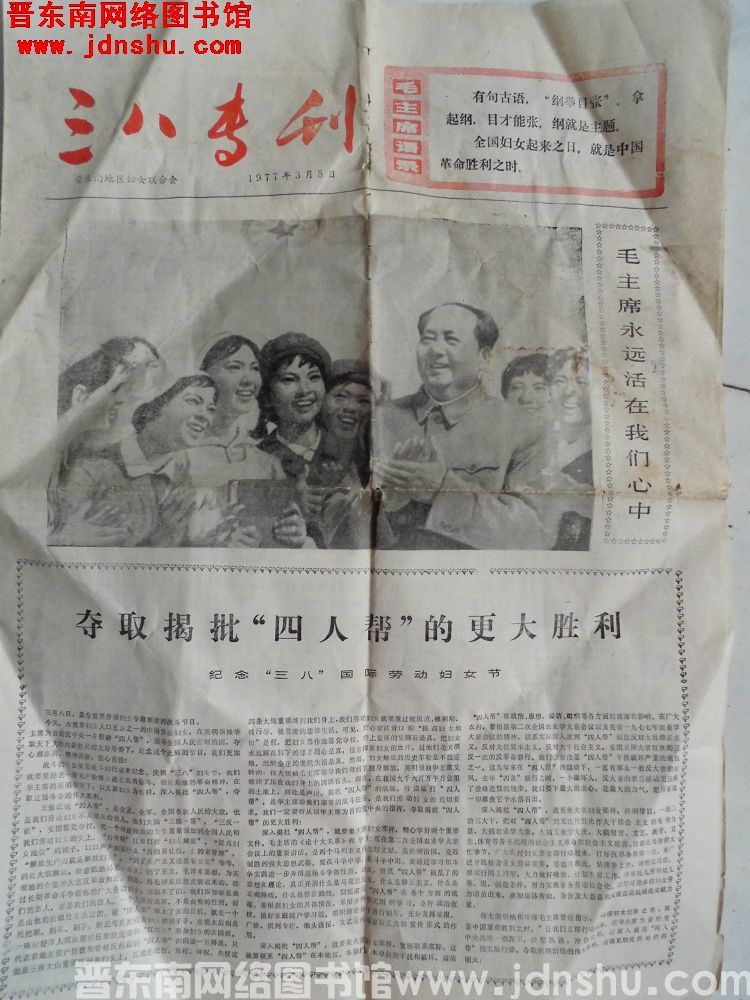 （晋东南）三八专刊 1977-3-8
