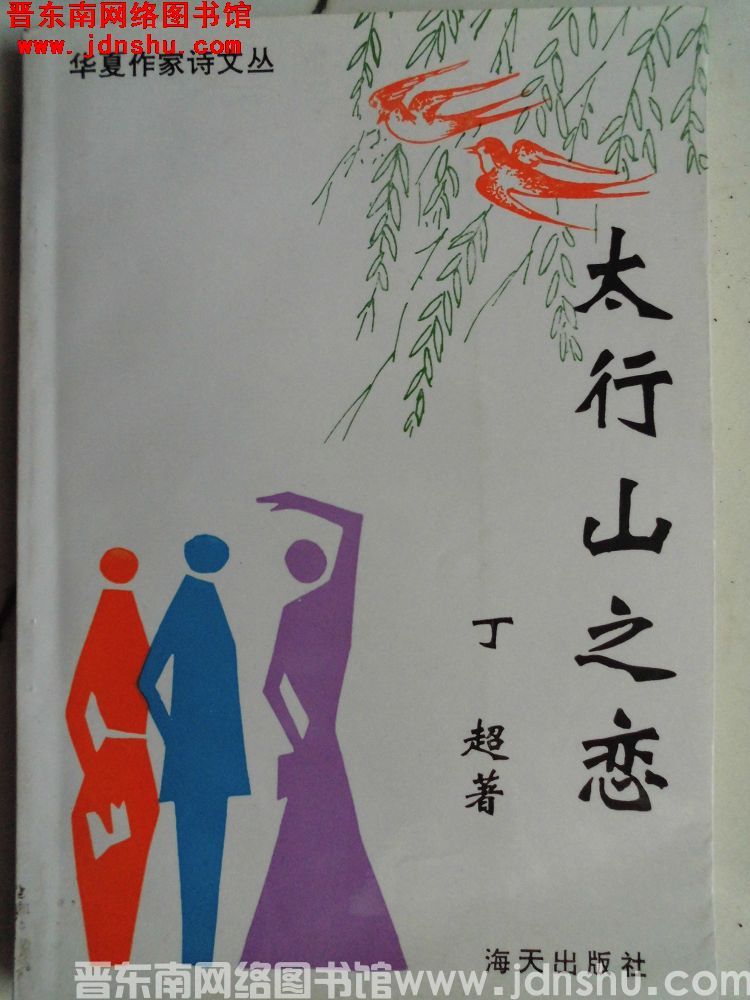 华夏作家诗文丛：太行山之恋