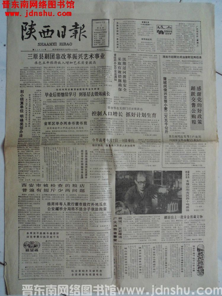 陕西日报 1987-7-5（第11510号）
