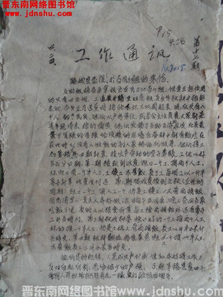 （太行四专区）工作通讯 第十七期（19440424）