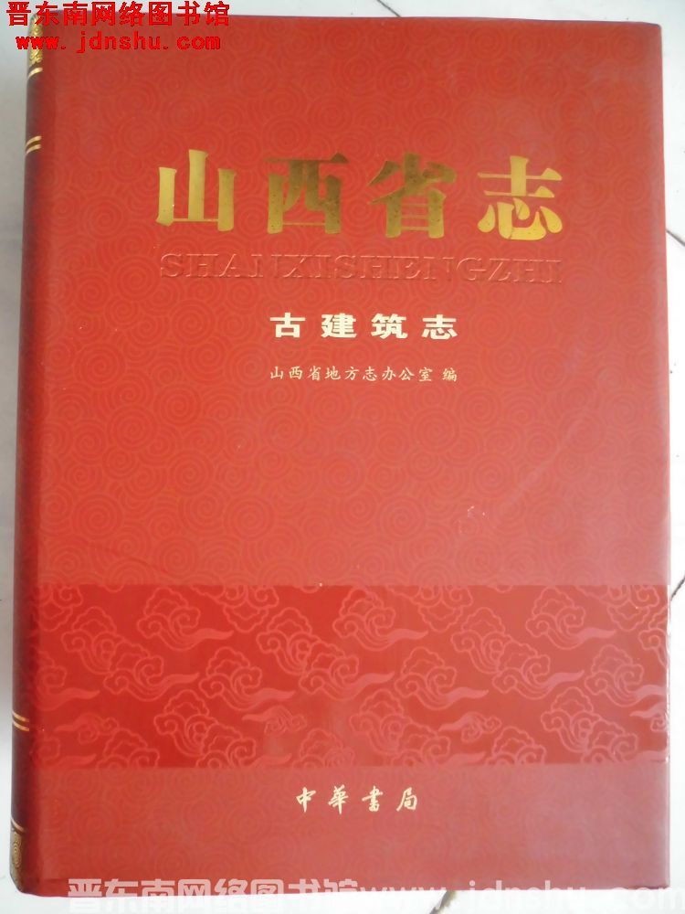 山西省志 古建筑志