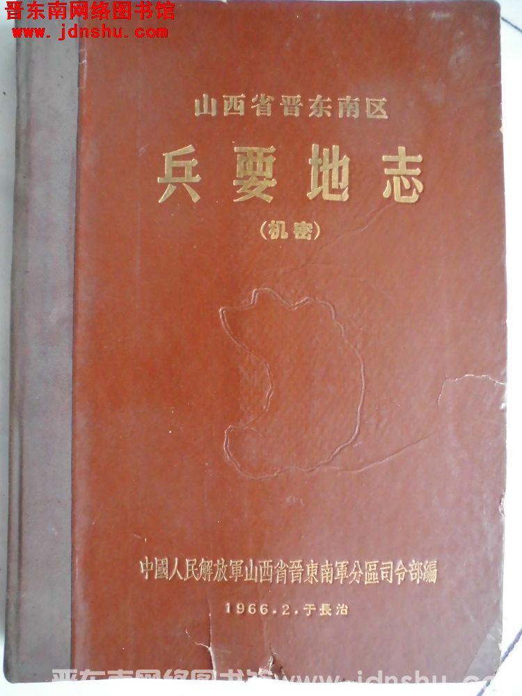 山西省晋东南区兵要地志