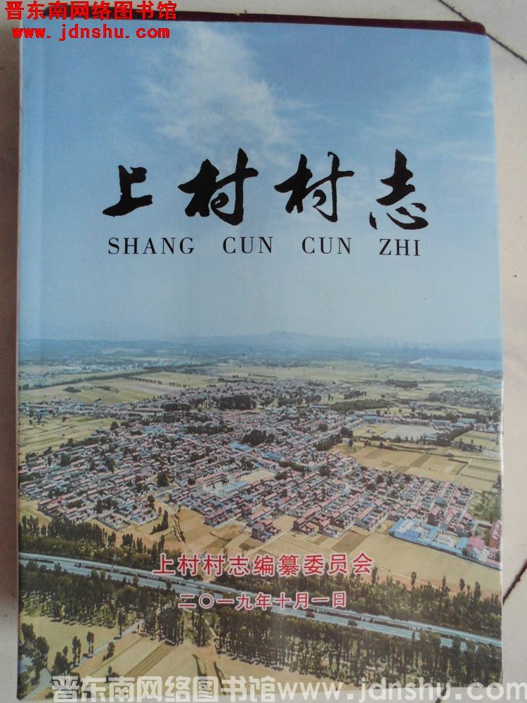 上村村志