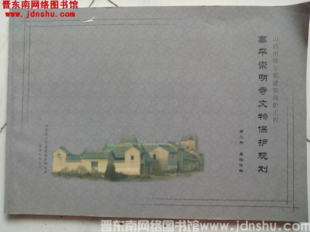 山西南部早期建筑保护工程 高平崇明寺文物保护规划 第二册：基础资料