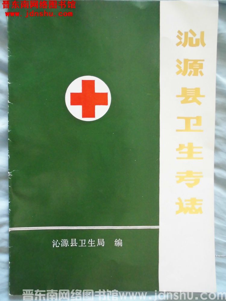 沁源县卫生专志