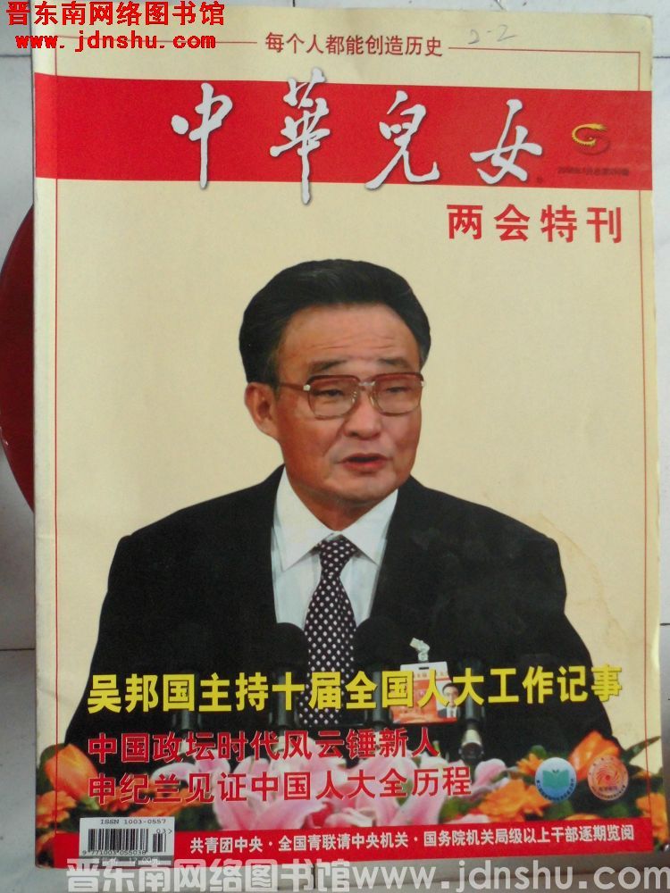 中华儿女 2008-3（总第250期）