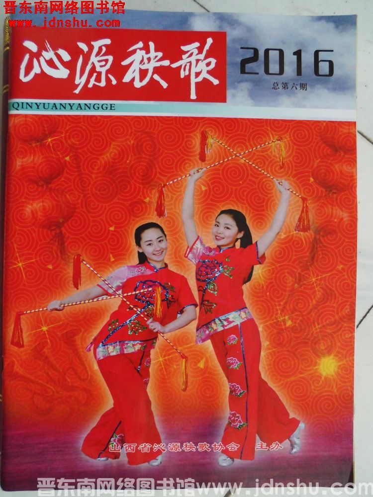 沁源秧歌 2016（总第6期）