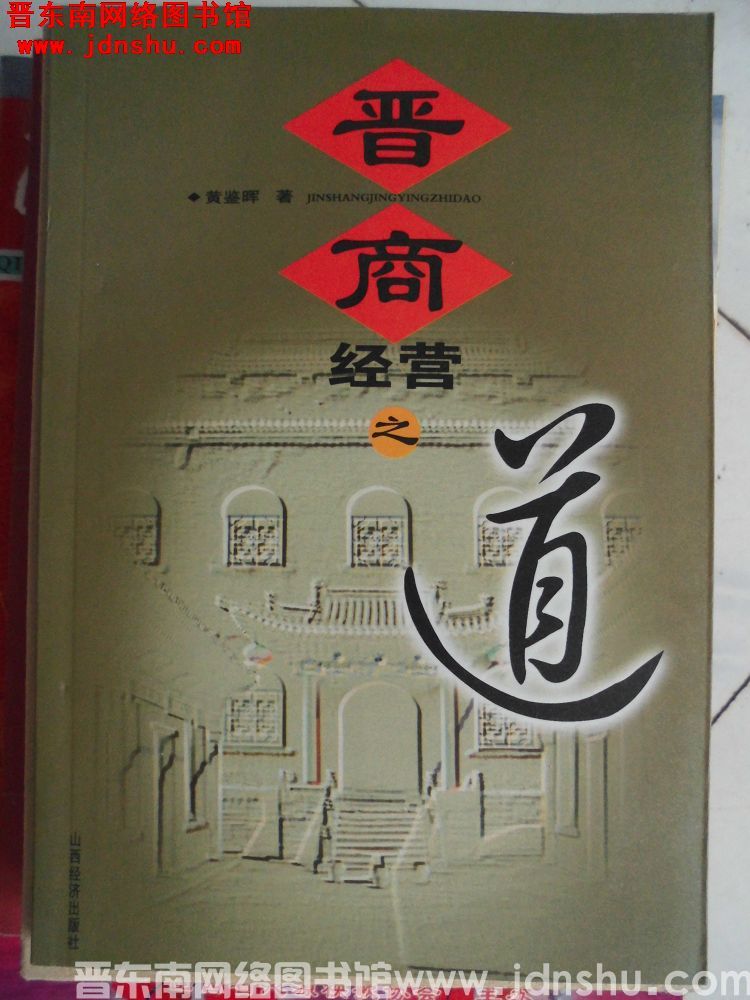 晋商经营之道
