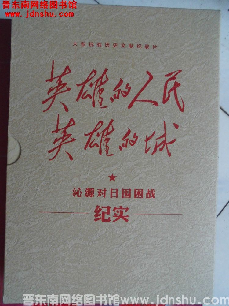 DVD光盘及同名图书：大型抗战历史文献纪录片《英雄的人民英雄的城——沁源对日围困战纪实》