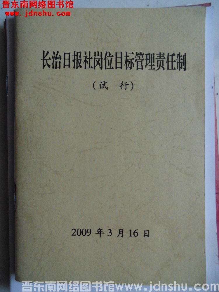 长治日报社岗位目标管理责任制（试行）