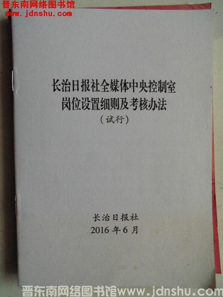 长治日报社全媒体中央控制室岗位设置细则及考核办法（试行）