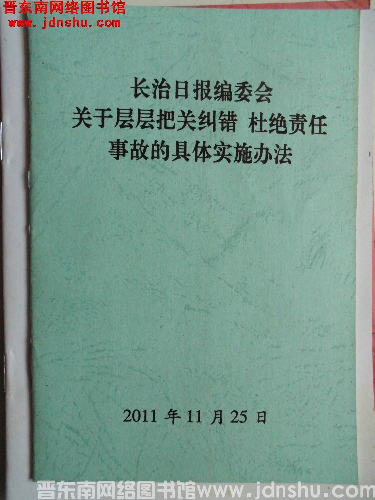 长治日报编委会关于层层把关纠错、杜绝责任事故的具体实施办法