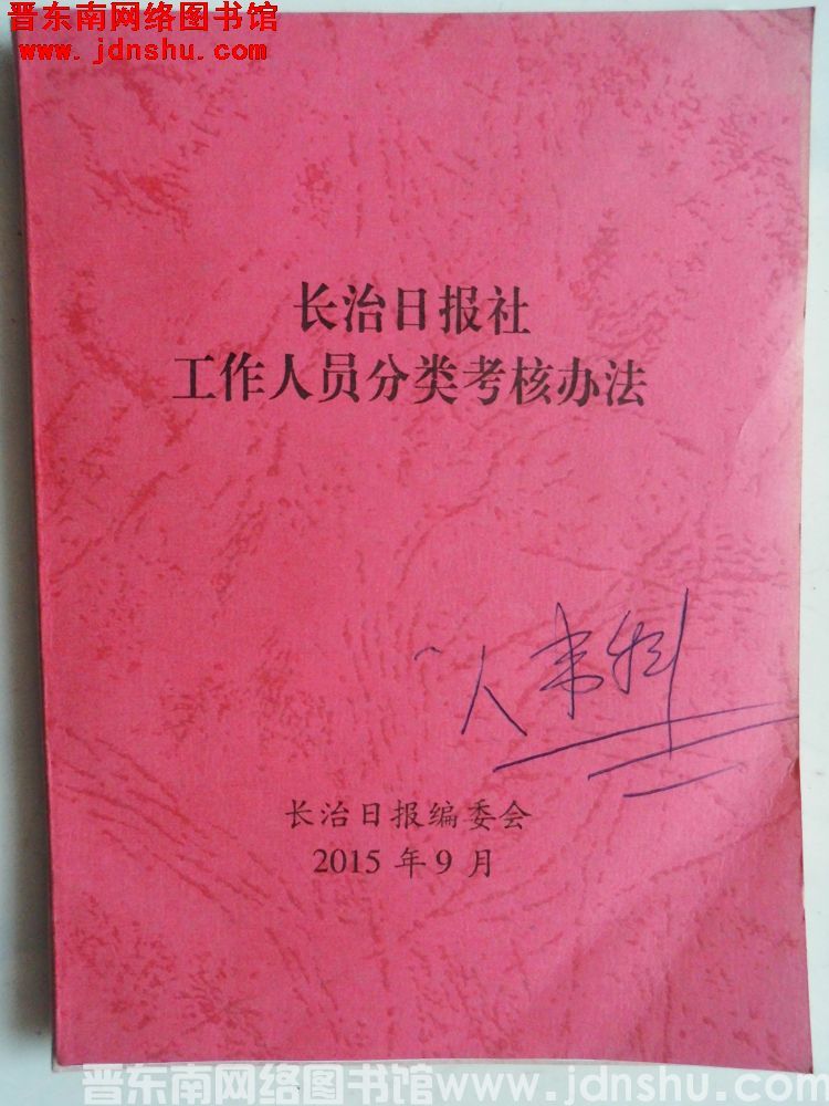 长治日报社工作人员分类考核办法