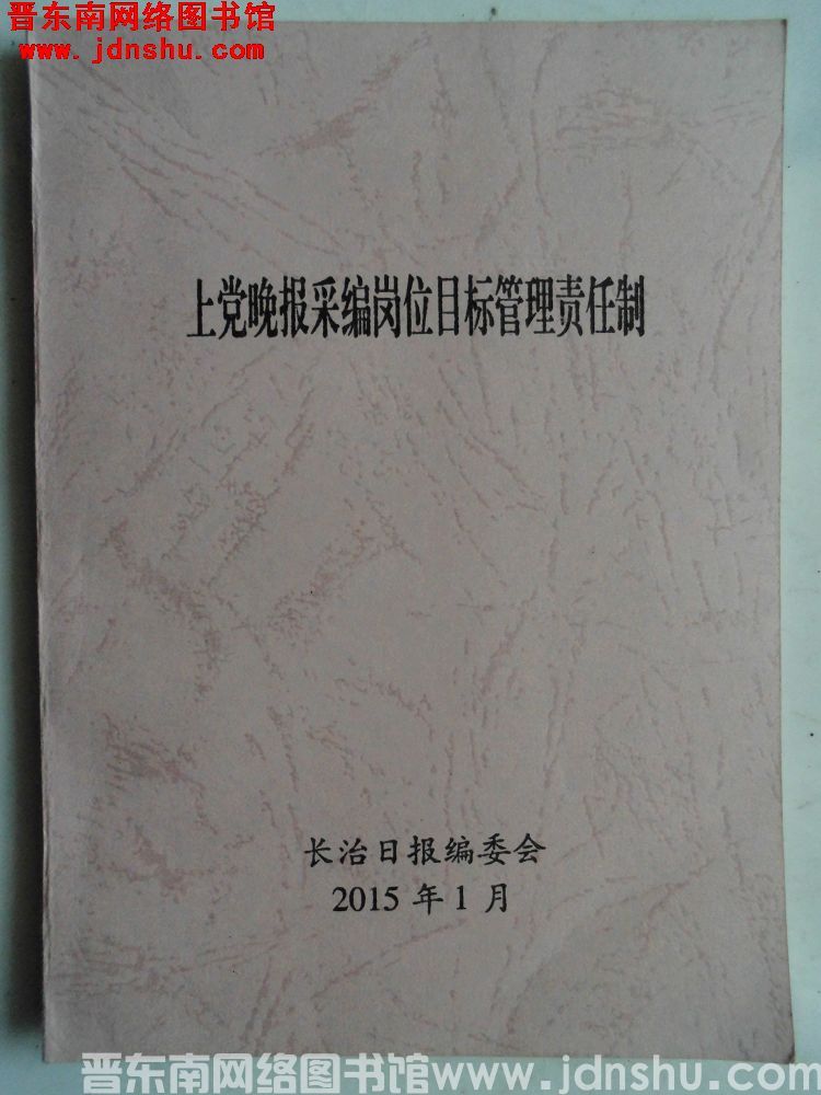 上党晚报采编岗位目标管理责任制