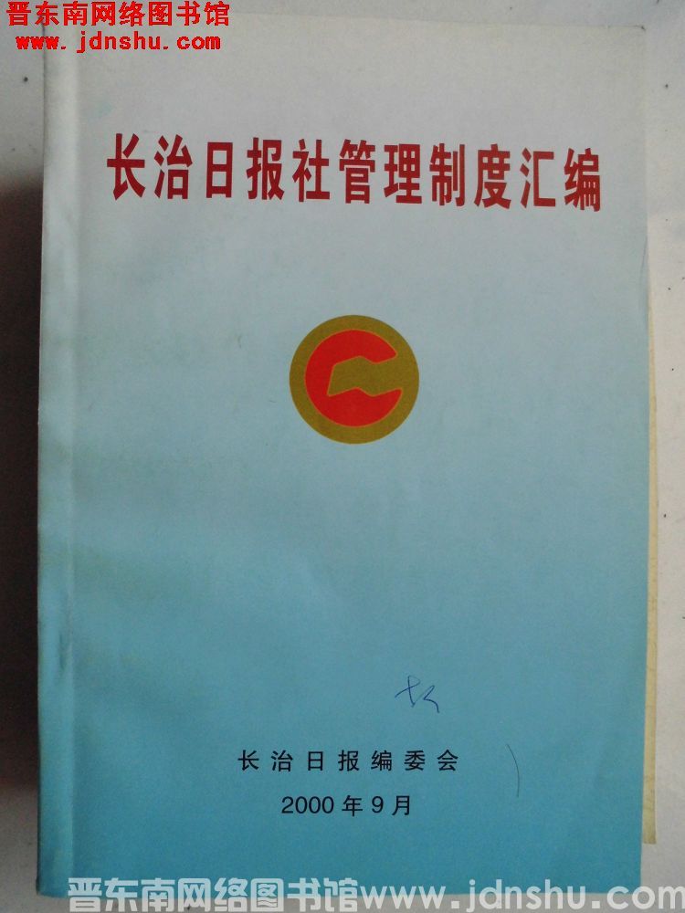 长治日报社管理制度汇编