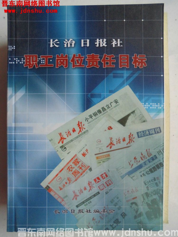 长治日报社职工岗位责任目标