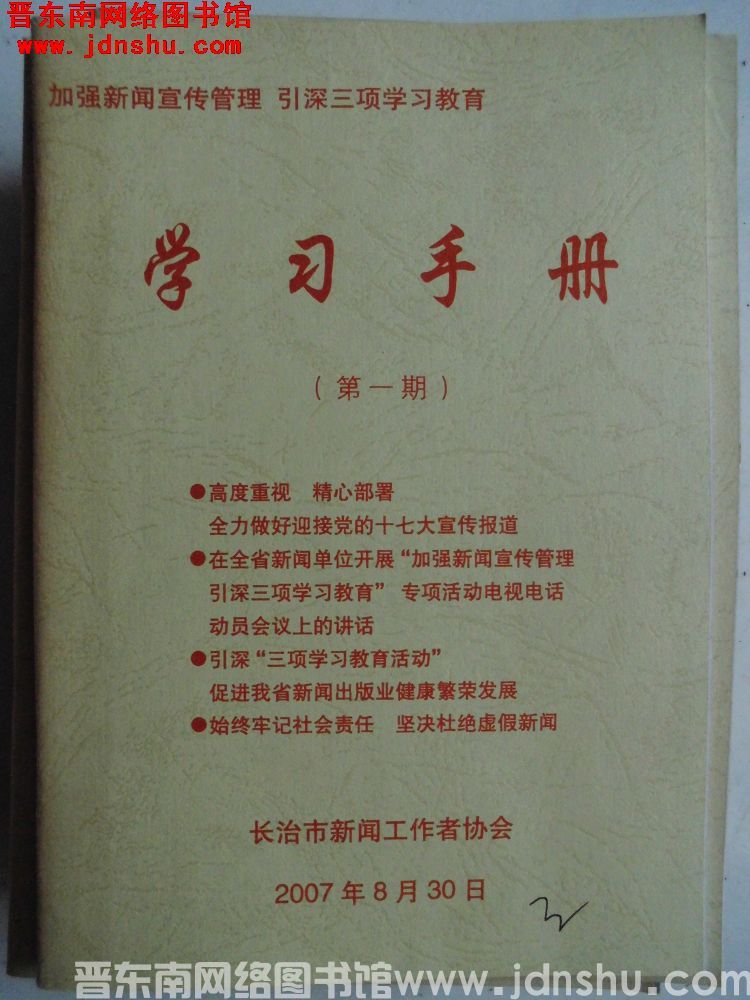 加强新闻宣传管理、引深三项学习教育学习手册（第一期）