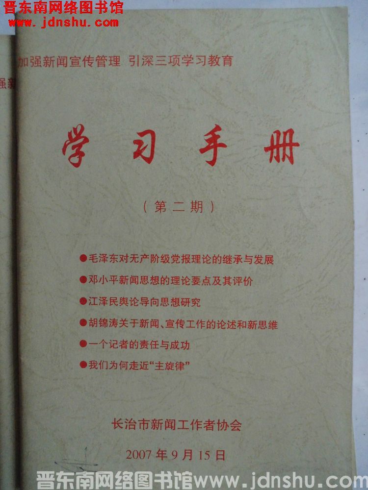 加强新闻宣传管理、引深三项学习教育学习手册（第二期）