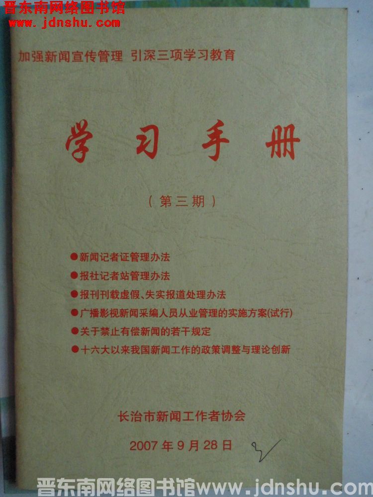 加强新闻宣传管理、引深三项学习教育学习手册（第三期）