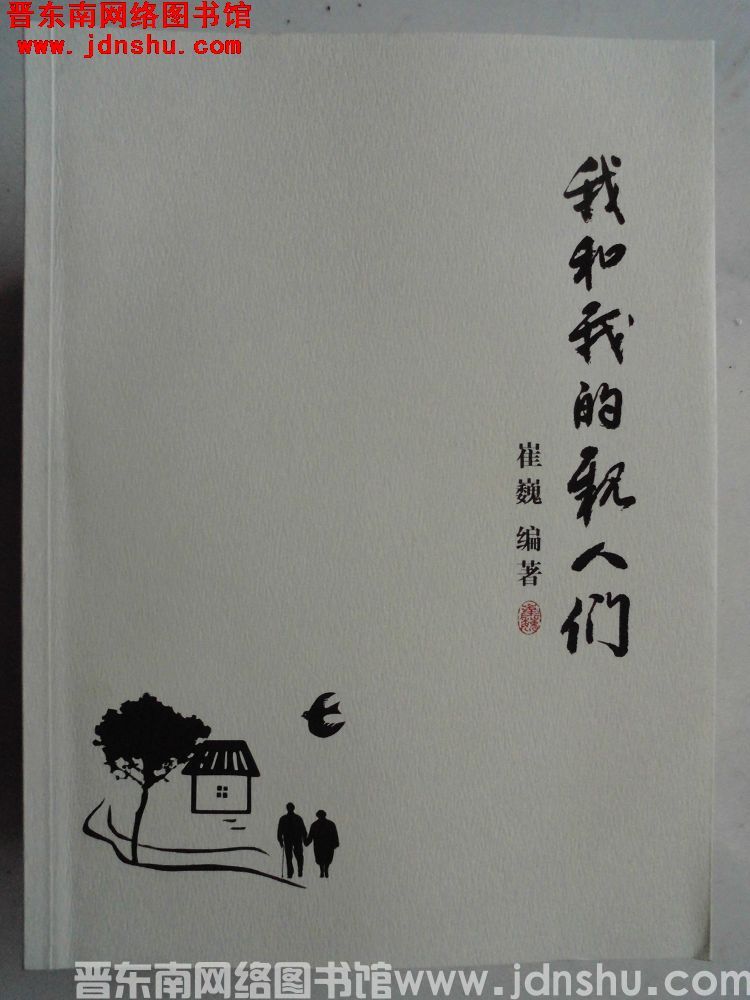 我和我的亲人们