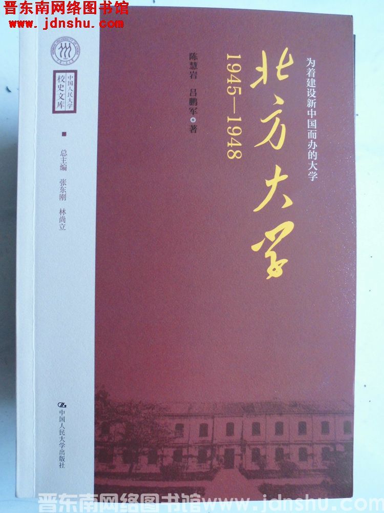 为着建设新中国而办的大学——北方大学 1945-1948
