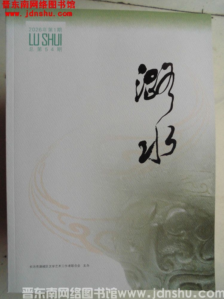 潞水 2026-1（总第54期）