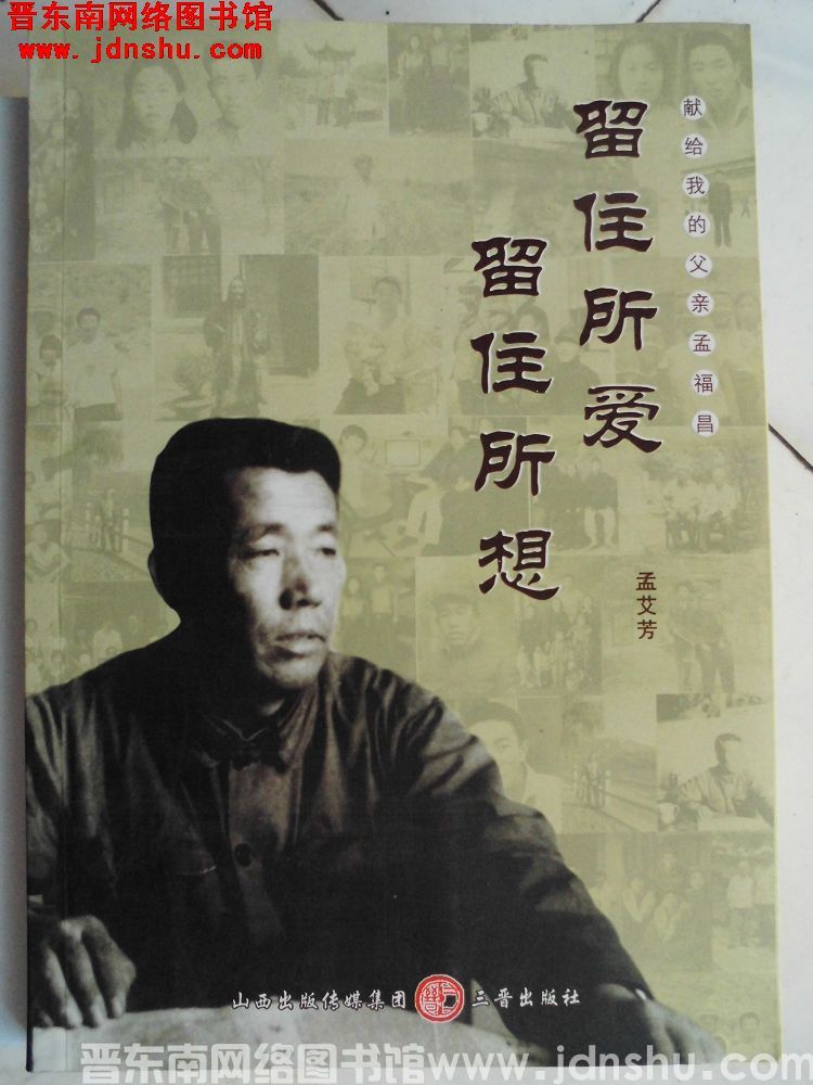 留住所爱 留住所想——献给我的父亲孟福昌