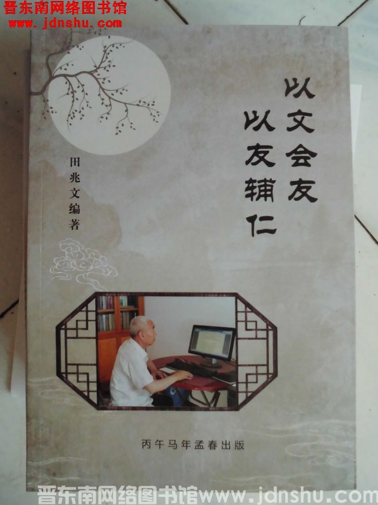 以文会友 以友辅仁
