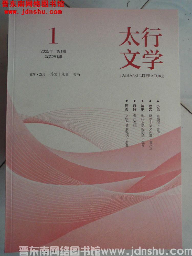 太行文学 2025-1（总第281期）