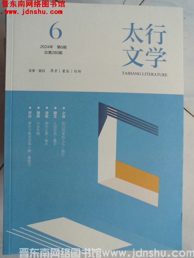 太行文学 2024-6（总第280期）