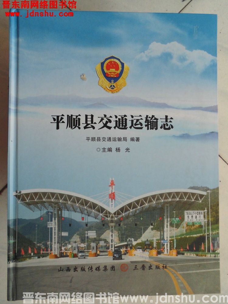 平顺县交通运输志